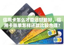 信用卡怎么才能还款最好，信用卡账单怎样还款比较合理？