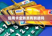 信用卡业务员有前途吗
