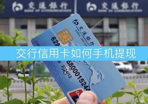 交通银行信用卡手机银行怎么提现？